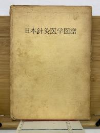 日本針灸医学図譜