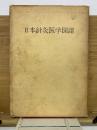 日本針灸医学図譜
