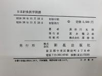 日本針灸医学図譜