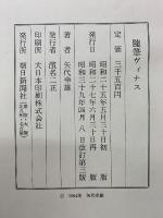 随筆　ヴィナス
