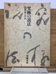 究極の説法　密教の道・七十年