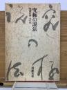 究極の説法　密教の道・七十年
