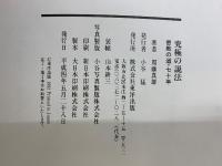 究極の説法　密教の道・七十年