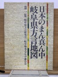 日本のまん真ん中 岐阜県方言地図 第１集