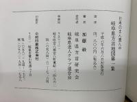 日本のまん真ん中 岐阜県方言地図 第１集