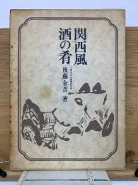 関西風 酒の肴