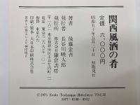関西風 酒の肴