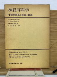 神経耳科学 中枢前庭系の生理と臨床