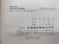 神経耳科学 中枢前庭系の生理と臨床