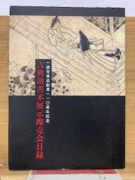古典籍善本展示即売会目録 : 一誠堂書店創業一一〇周年記念