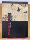 古典籍善本展示即売会目録 : 一誠堂書店創業一一〇周年記念