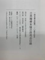 古典籍善本展示即売会目録 : 一誠堂書店創業一一〇周年記念