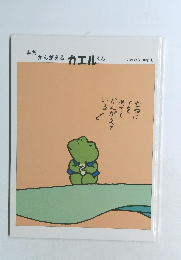 まだかんがえるカエルくん