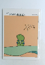 まだかんがえるカエルくん