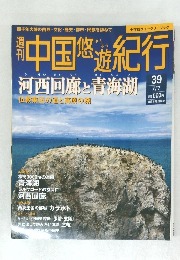 中国悠遊紀行 39