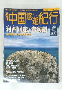 中国悠遊紀行 39