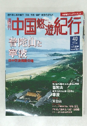 中国悠遊紀行　40