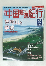 中国悠遊紀行　40