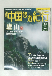 中国悠遊紀行　43