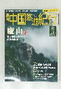 中国悠遊紀行　43