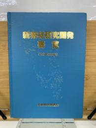 新素材研究開発要覧