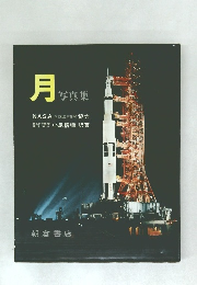 月 写真集