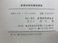 新素材研究開発要覧
