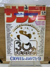 週刊少年サンデー 30周年記念増刊号