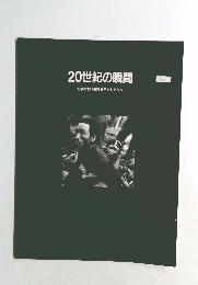 20世紀の瞬間　紛争のない世界を子どもたちへ