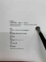 片岡球子展 : 極める人間と山 　白寿記念