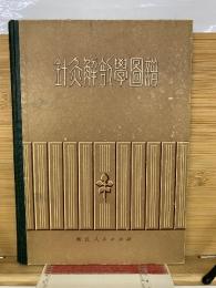 鍼灸解剖学図譜