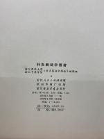 鍼灸解剖学図譜