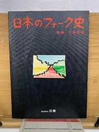 日本のフォーク史