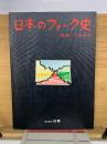 日本のフォーク史