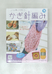 かぎ針編み　76　2018年8月8日号