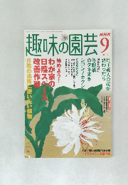 趣味の園芸　2005年9月号