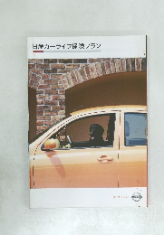 日産カーライフ保険プラン