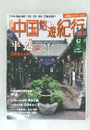 中国悠遊紀行　42