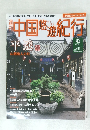 中国悠遊紀行　42