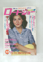 ロードショー　1979年12月号