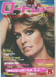 Roadshow 1979年8月号