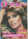 Roadshow 1979年8月号