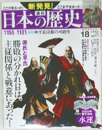 日本の歴史　18