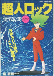 超人ロック  聖者の涙