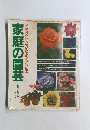 家庭の園芸　イラストだからよくわかる