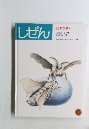 しぜん6　キンダーブック 3  かいこ