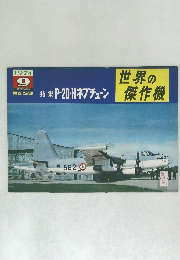 世界の傑作機  特集特集P-2D/Hネプチューン傑作機　1974年9月号