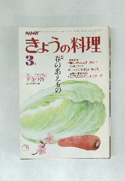 きょうの料理　3月号