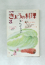 きょうの料理　3月号