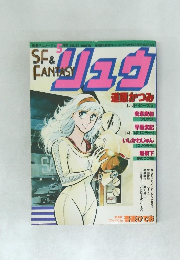 SFコミックス　リュウ　1983年　VOL.２３　別冊アニメージュ